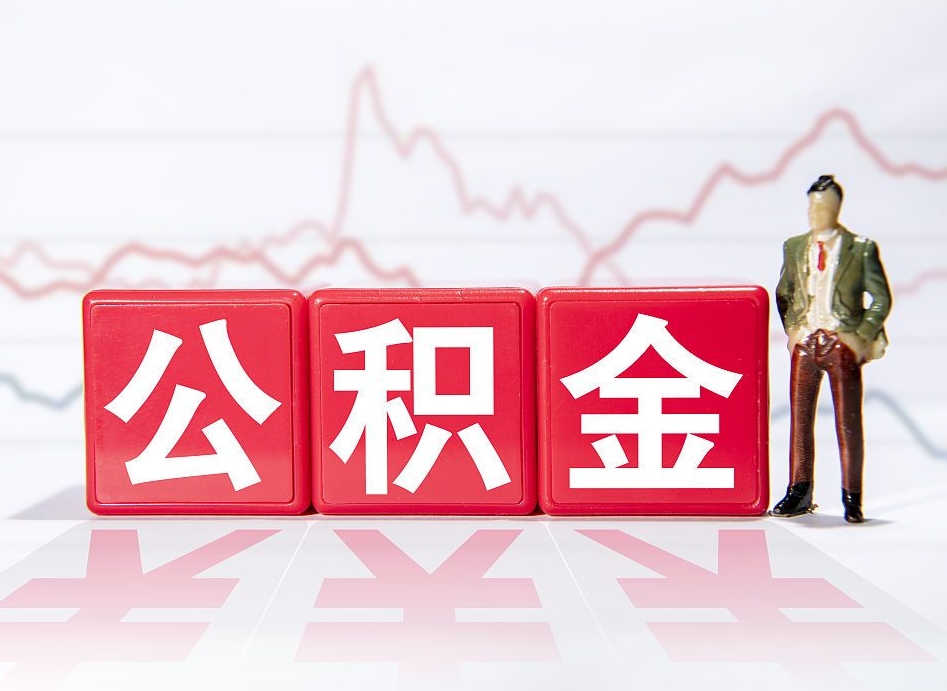 黔东南个人住房公积金可以取吗（公积金个人是否可以提取）