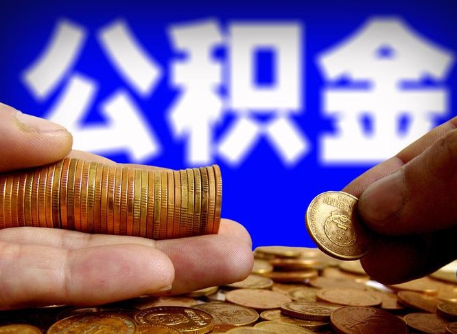 黔东南个人如何取出公积金的（2021年个人如何取出公积金）